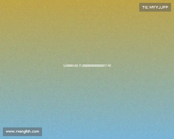 lpl电子竞技lol—LPL赛场风云再起:巅峰对决谁将问鼎S14? lpl电子竞技lol—LPL赛场风云再起:巅峰对决谁将问鼎S14?