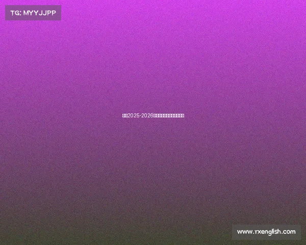 巴萨2025-2026赛季一线队大名单正式出炉