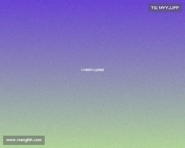 kz电子竞技(krg电子竞技)