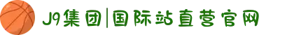 J9集团|国际站直营官网